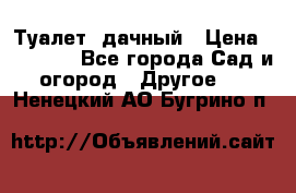 Туалет  дачный › Цена ­ 12 300 - Все города Сад и огород » Другое   . Ненецкий АО,Бугрино п.